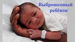 Выброшенный ребёнок..-2 (рассказ)