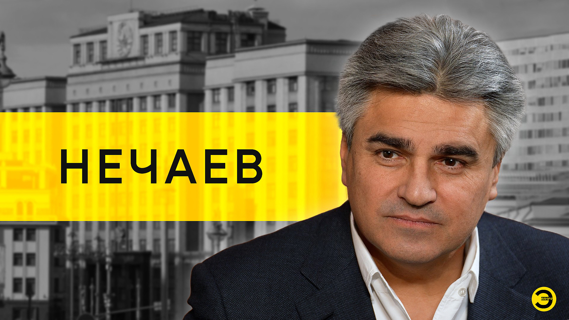 Алексей Нечаев: Мизулина, Милохин и президентский срок /// ЭМПАТИЯ МАНУЧИ смотреть онлайн