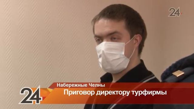 В Н. Челнах осудили директора турфирмы, который украл у клиентов 7,5 млн рублей смотреть онлайн