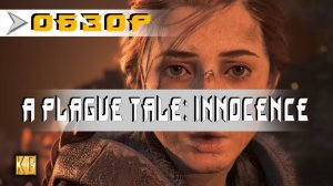ЧЕСТНЫЙ обзор A Plague Tale: Innocence - ИНДИ ШЕДЕВР ГОДА или НЕУДАЧНЫЙ ПРЫЖОК ВЫШЕ ГОЛОВЫ?