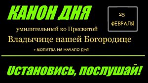 КАНОН ДНЯ  умилительный ко Пресвятой Владычице нашей Богородице