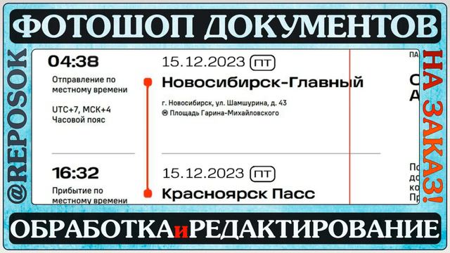 Замена даты времени в билете на поезд. Фотошоп документов Фотомонтаж. PDF файла. reposOK