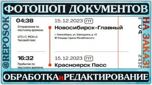 Замена даты, времени в билете на поезд. Фотошоп документов, Фотомонтаж. PDF файла. @reposOK
