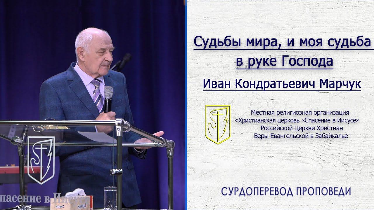 Иван Кондратьевич Марчук "Судьбы мира, и моя судьба в руке Господа"(13.09.20) смотреть онлайн