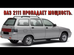 ✅ Ваз-2111 при загорании чека начинаются перебои двигателя