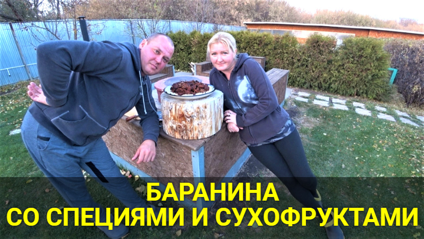 Такое мы точно не будем больше готовить!!! Баранина со специями и сухофруктами в казане. смотреть онлайн