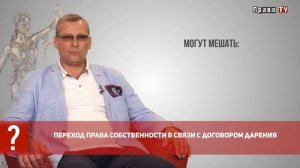 Переход права собственности в связи с договором дарения