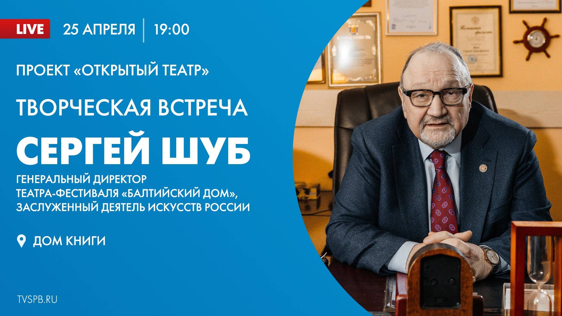 Проект «Открытый театр». Творческая встреча с Сергеем Шубом