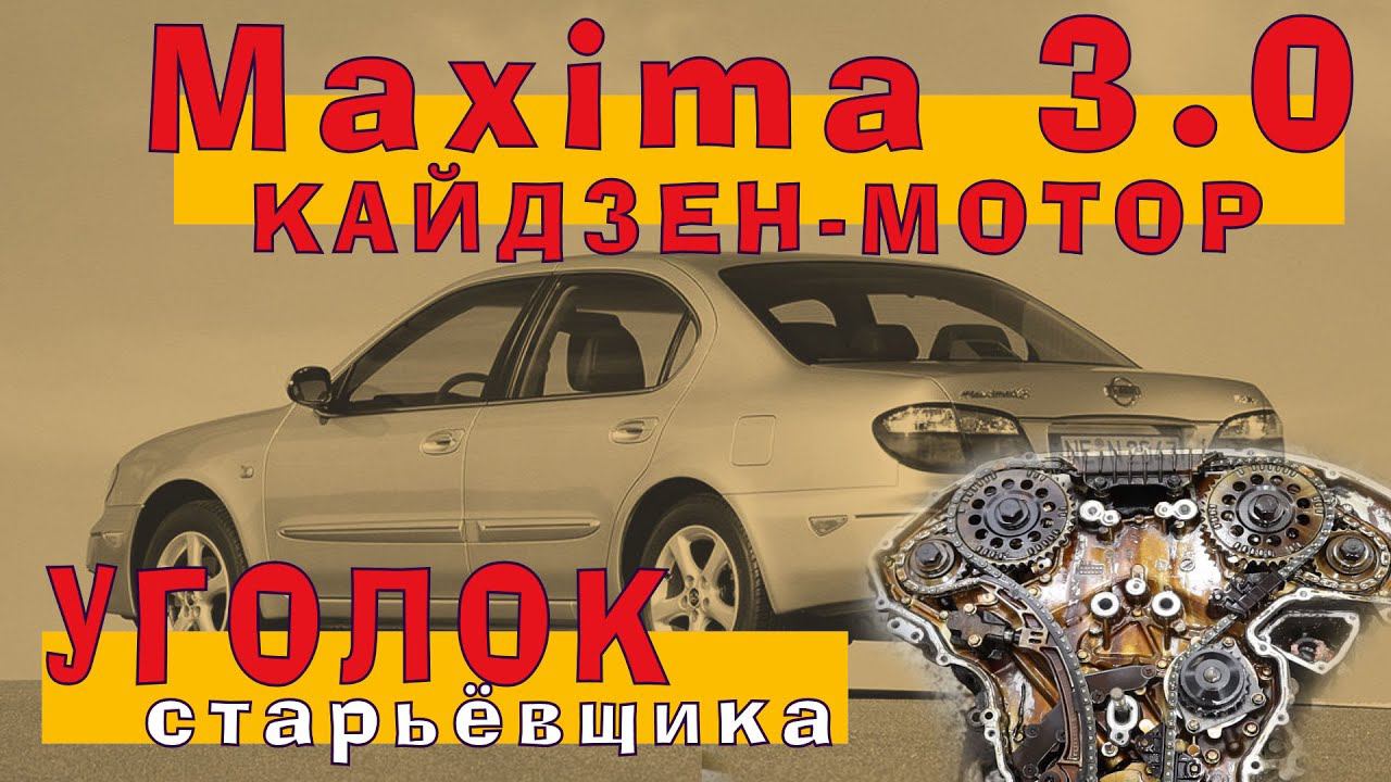 Nissan MAXIMA 2002 (VQ30DE-K) - Кайдзен Мотор смотреть онлайн