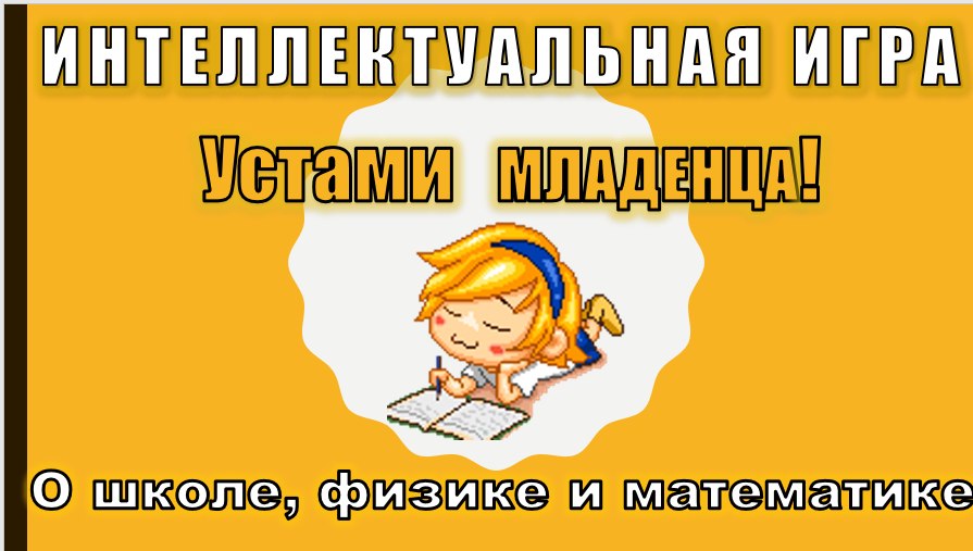Интеллектуальная игра "Устами младенца" о школе, физике и математике. смотреть онлайн