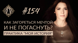КАК ЗАГОРЕТЬСЯ МЕЧТОЙ И НЕ ПОГАСНУТЬ? Практика «Моя история». #Адакофе 154