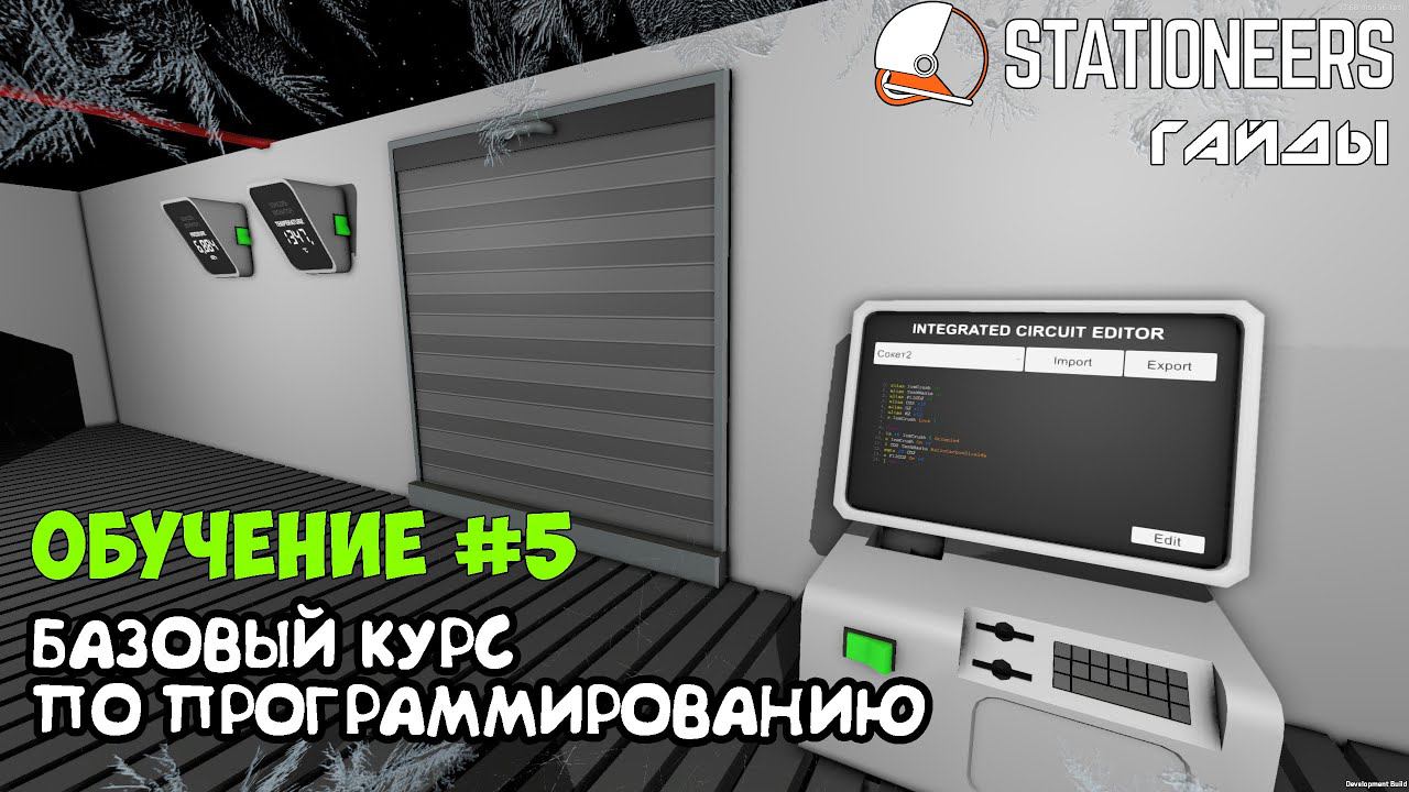Stationeers -Как написать простую программу. Обучающий базовый курс по программированию для новичков смотреть онлайн