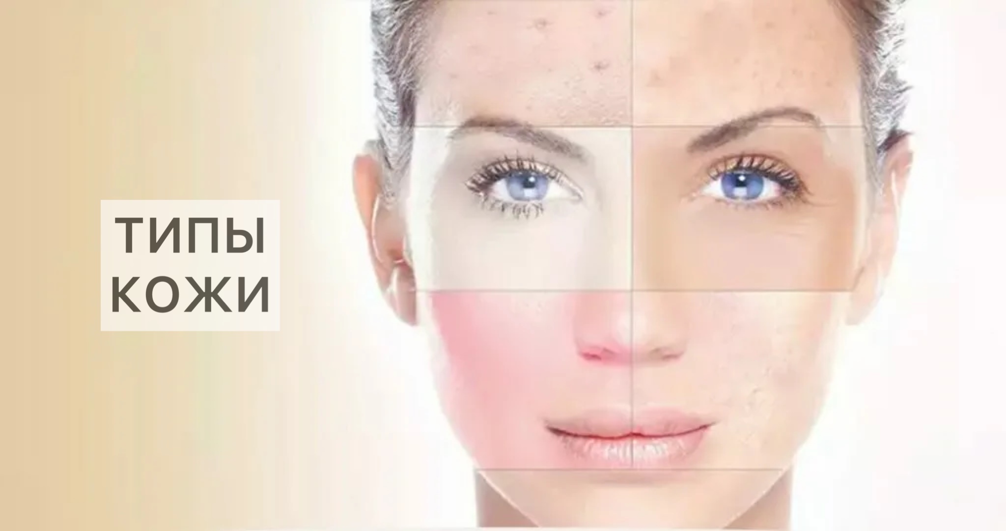 Типы кожи