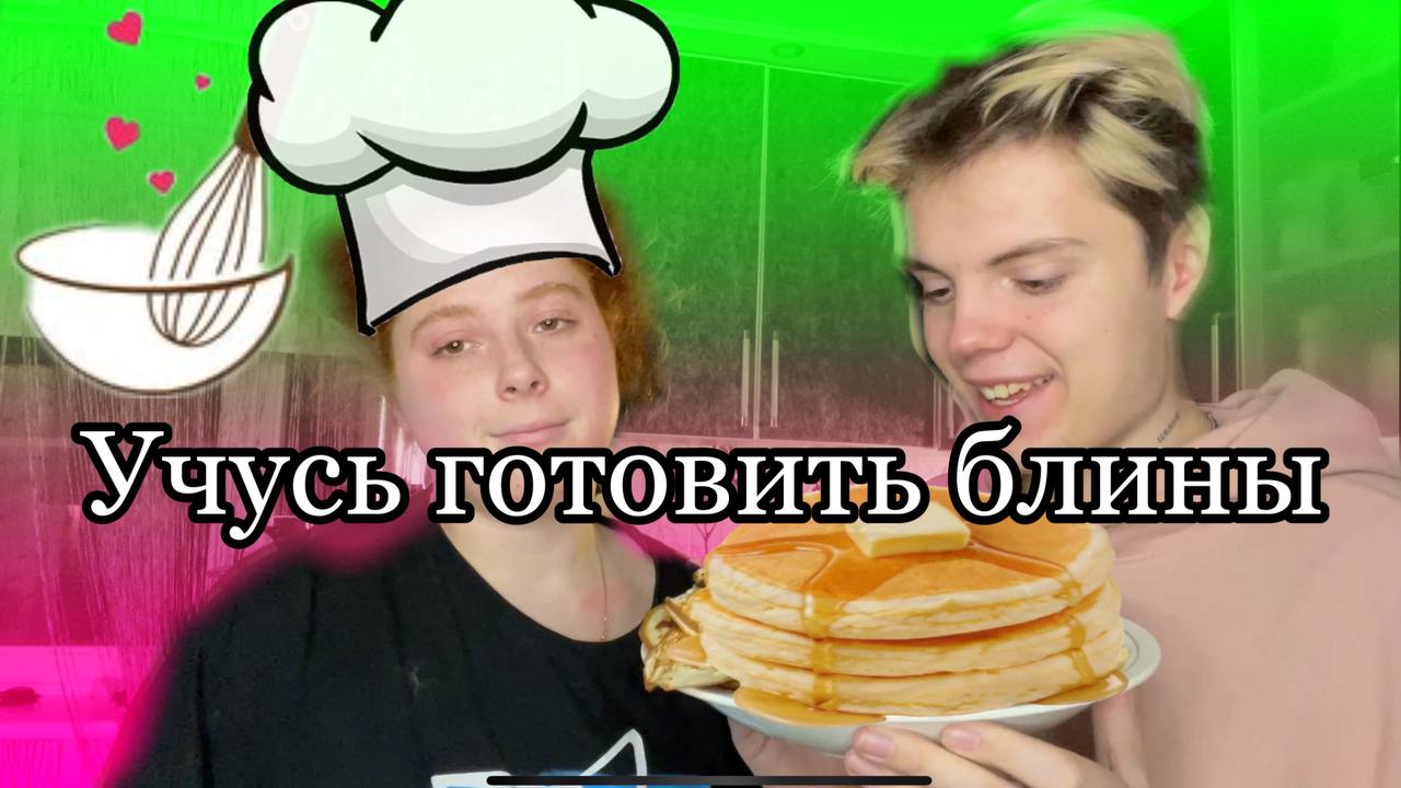 Учусь готовить блины/Моя девушка учит меня смотреть онлайн