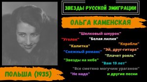 Ольга Каменская, «Снежный романс». Звезды русской эмиграции. Польша, 1935. Russian Songs.