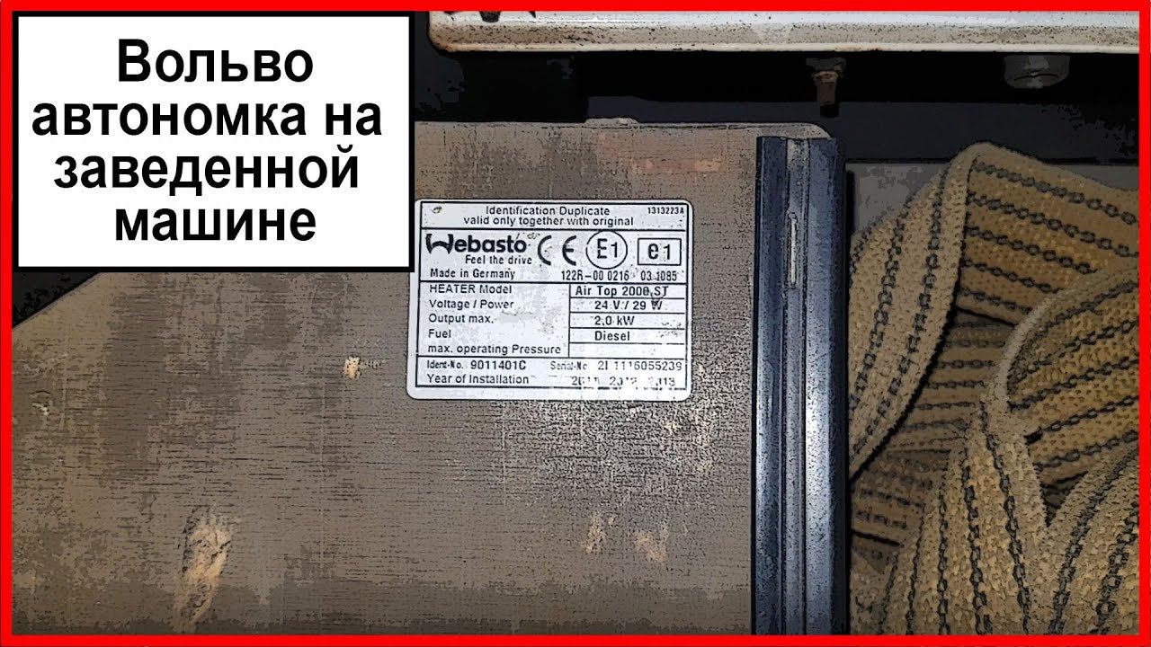 вольво автономка смотреть онлайн