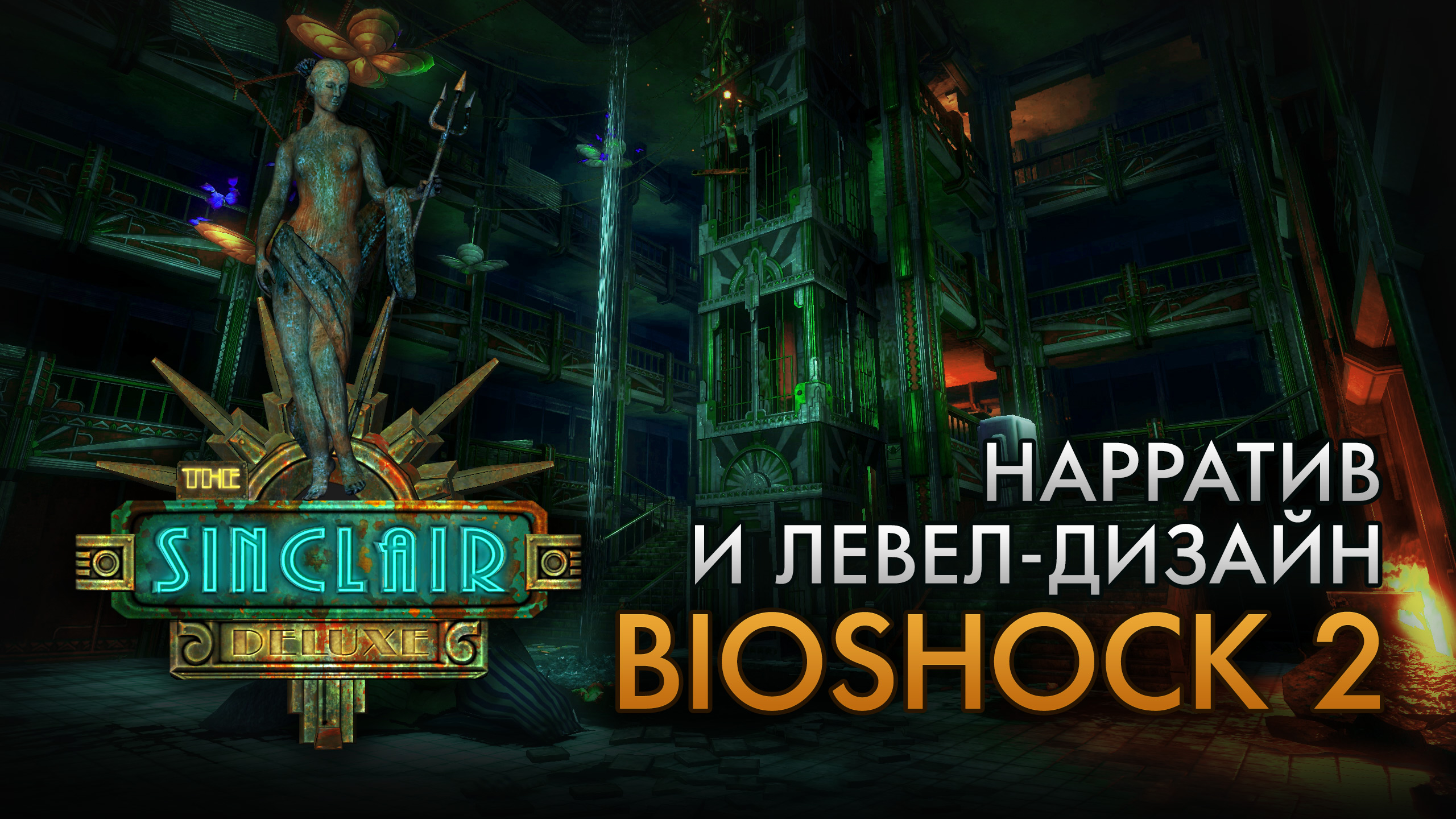 Нарратив и левел-дизайн 