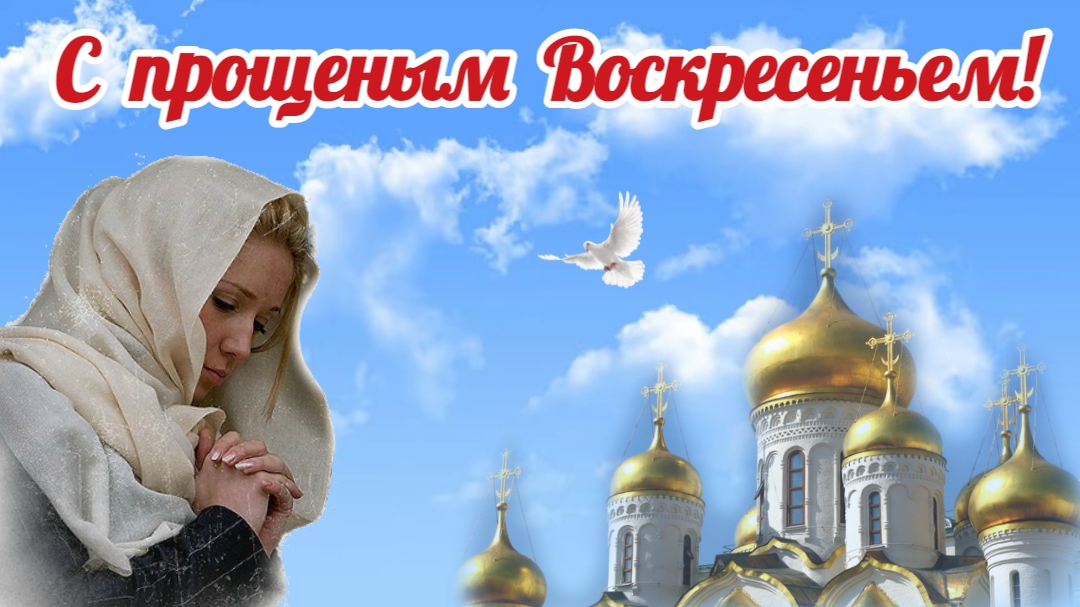 Прощеное воскресенье. Прощение смотреть онлайн