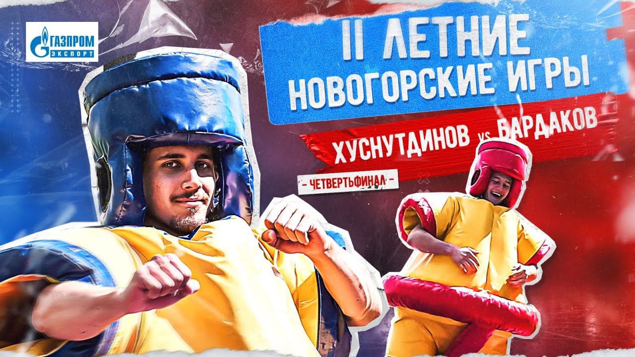 ТОЛСТЫЕ И СМЕШНЫЕ. II Летние Новогорские игры | Хуснутдинов vs. Бардаков смотреть онлайн