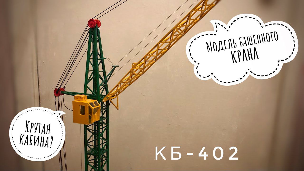 Модель крана. Башенный кран КБ-402. Tower crane model