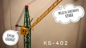 Модель крана. Башенный кран КБ-402. Tower crane model