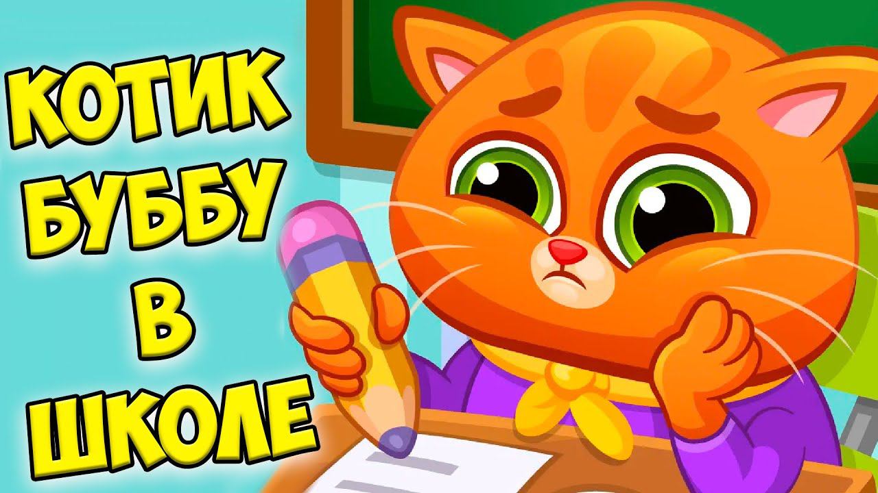 КОТИК БУБУ в школе Веселые уроки котика буббу Bubbu #бубу смотреть онлайн