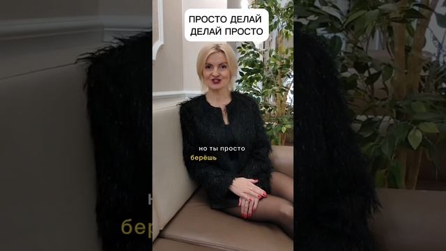 Просто делай делай просто #действия