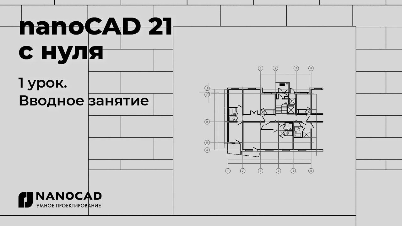 Платформа nanoCAD 21 c нуля | Вводное занятие 1/28 смотреть онлайн