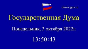 03.10.2022. Заседание Государственной Думы. Начало в 14-00