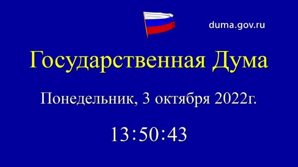 03.10.2022. Заседание Государственной Думы. Начало в 14-00
