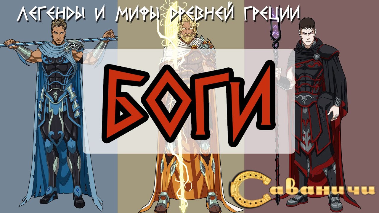 Боги древней Греции смотреть онлайн