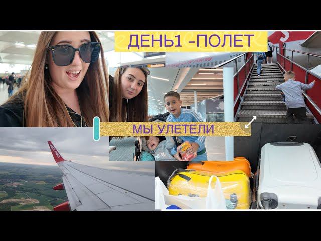 VLOG : УЛЕТЕЛА ОДНА С 2мяДЕТЬМИ // ☀️КУДА?!//СБОРЫ ЧЕМОДАНА В ПОСЛЕДНИЙ МОМЕНТ // ПОЛЕТ/HOTEL