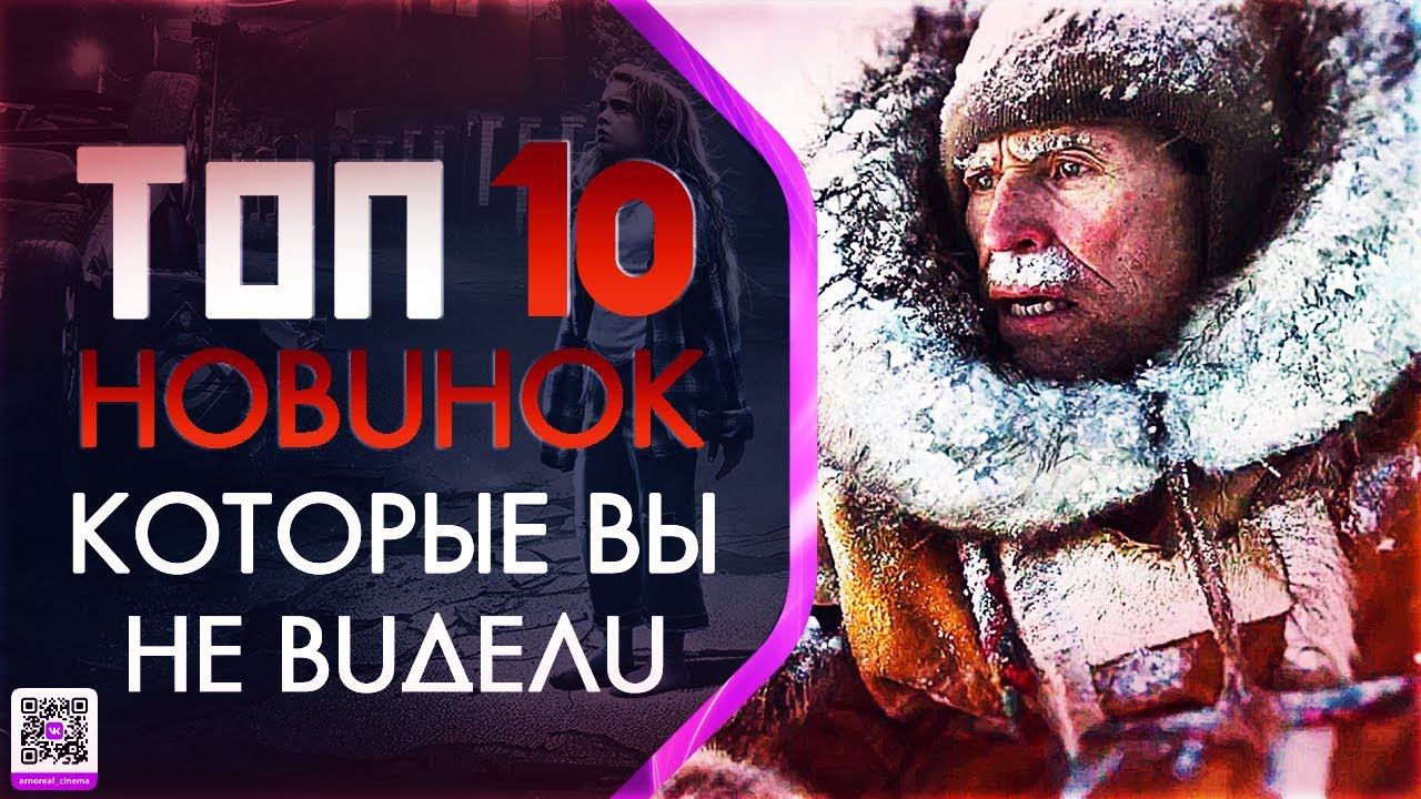 ТОП 10 НОВИНОК КОТОРЫЕ ВЫ МОГЛИ ПРОПУСТИТЬ смотреть онлайн