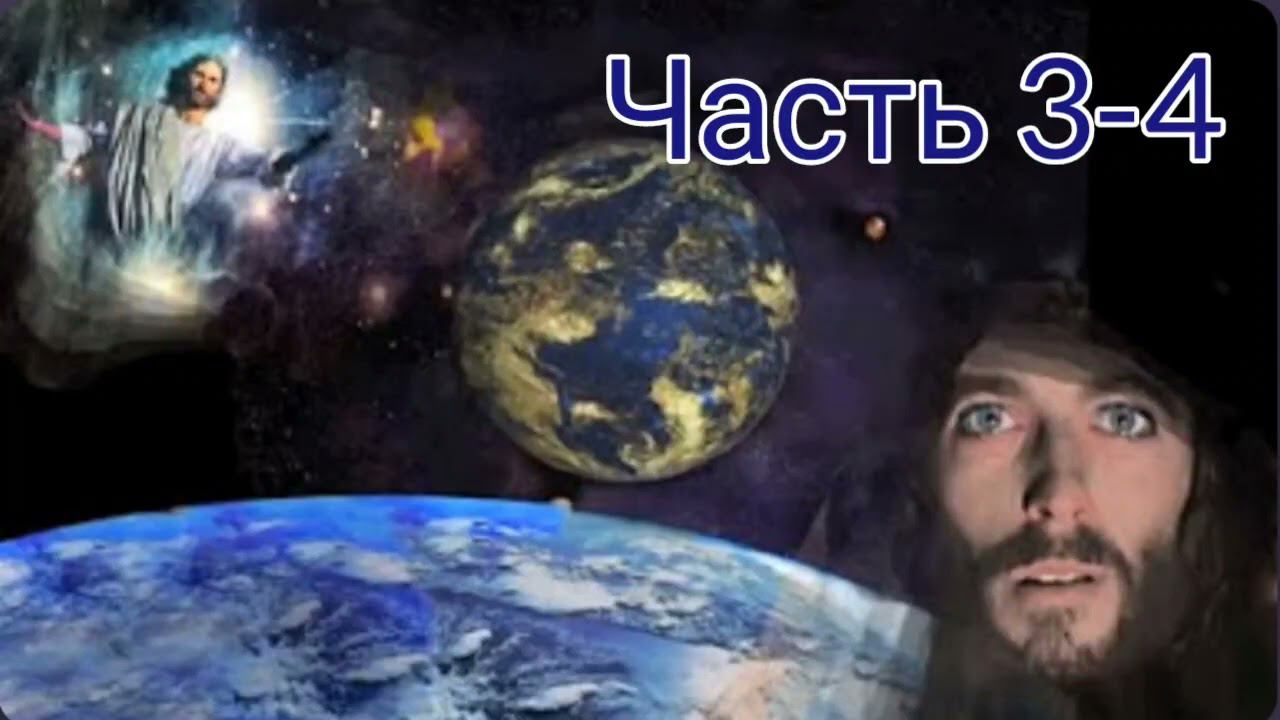 Иисус говорит,что будет после Восхищения. Часть 3 и 4. Как оставаться под Божьей защитой