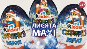 Лисята в новогодних киндер Макси! 2022