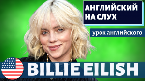 АНГЛИЙСКИЙ НА СЛУХ — Billie Eilish (Билли Айлиш) 2