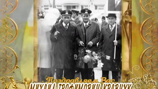 С 90-летием вас, Михаил Трофимович Кравчук! смотреть онлайн