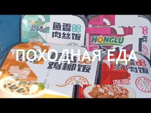 Рис саморазогревающийся с жареным куриным филе и грибами Honglu