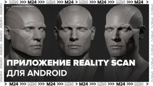 Приложение Reality Scan доступно для владельцев смартфонов на Android: «Техно» - Москва 24