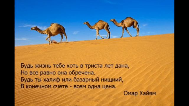 Омар Хайям рубаи. Мудрость через века. смотреть онлайн