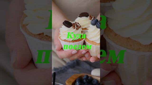 Куда поедем, милая? смотреть онлайн