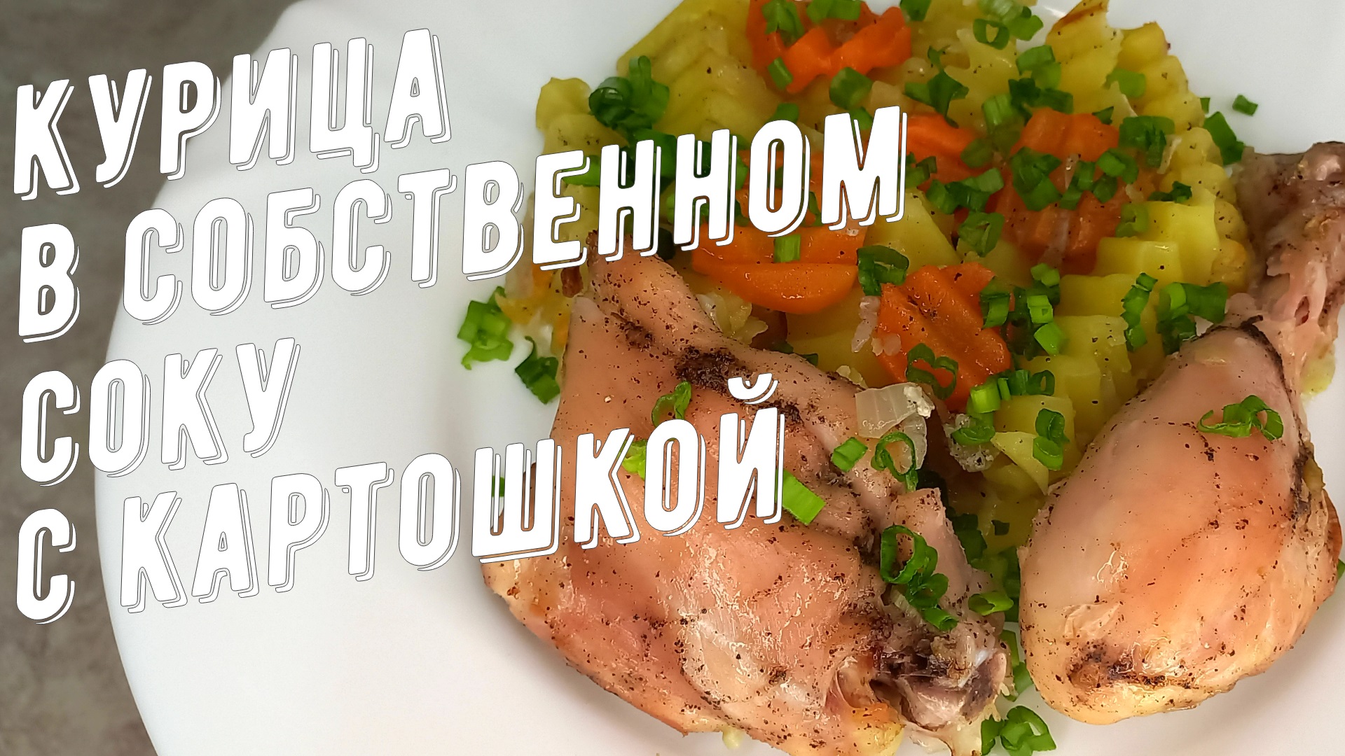 Курица в собственном соку с картошкой в духовке, отличный обед или ужин! смотреть онлайн
