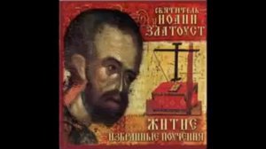 Святитель Иоанн Златоуст. Диск-1. Избранные поучения.
