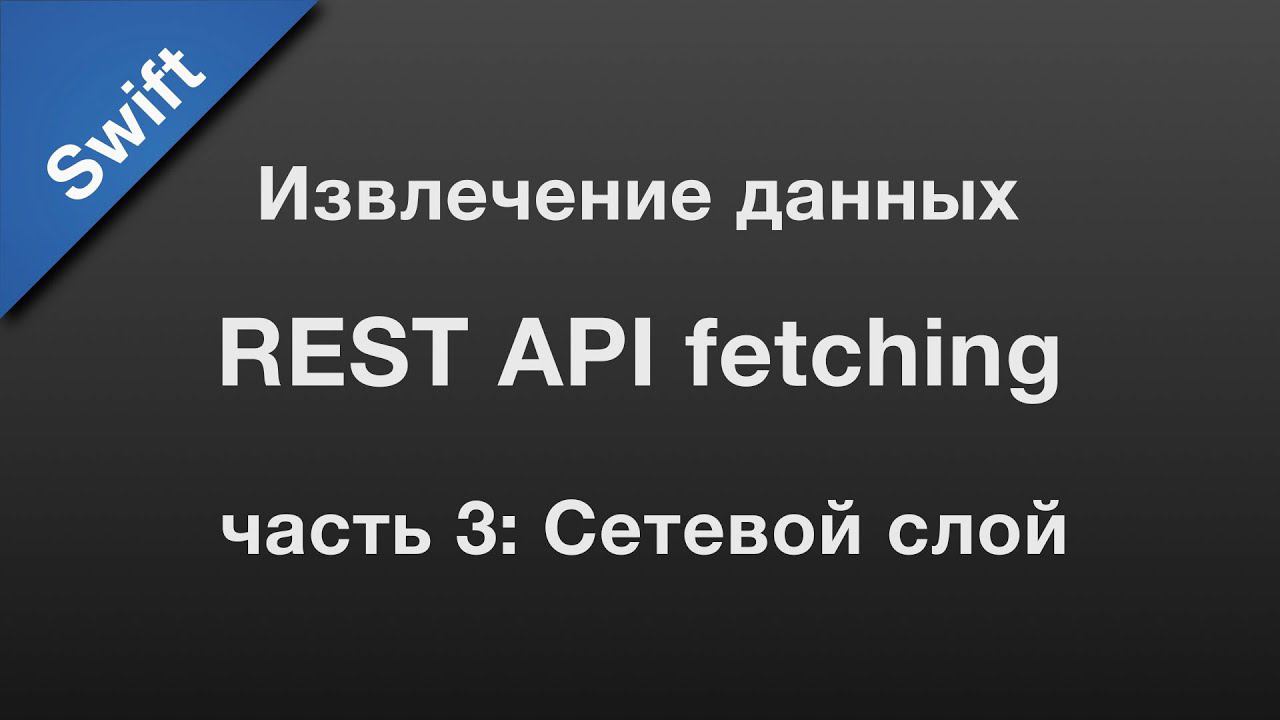 Swift: API fetching / извлечение данных через REST API (3) смотреть онлайн