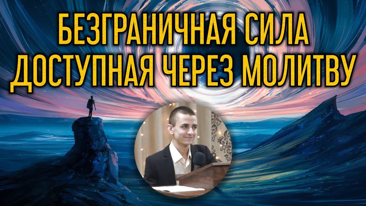 Безграничная сила, доступная через молитву. смотреть онлайн