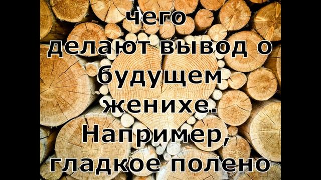 Гадание на дровах. (Текст) 2019 смотреть онлайн