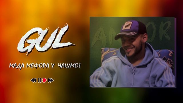 Анзор - Мада мефора смотреть онлайн