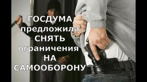 В России хотят разрешить защищать свой дом любым способом!