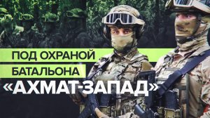 «Россия — это наш дом»: бойцы батальона «Ахмат-Запад» на страже безопасности Белгородской области