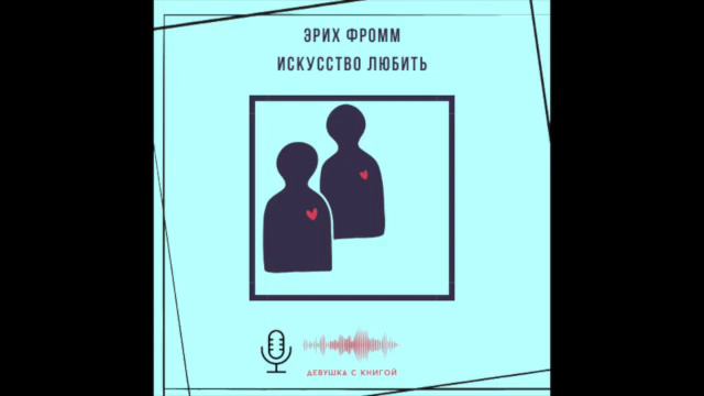 Часть 9 продолжение. Искусство любить [практика любви]. Эрих Фромм. смотреть онлайн